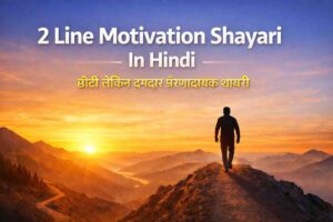 2 line motivation shayari in hindi 