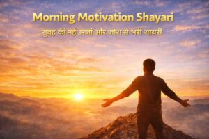 Morning Motivation Shayari 