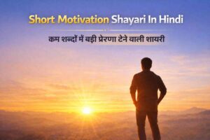Short Motivation Shayari 