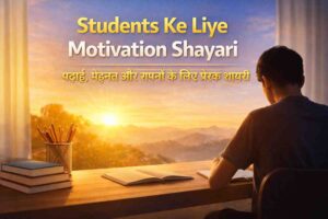Student Ke Liye Motivation Shayari 